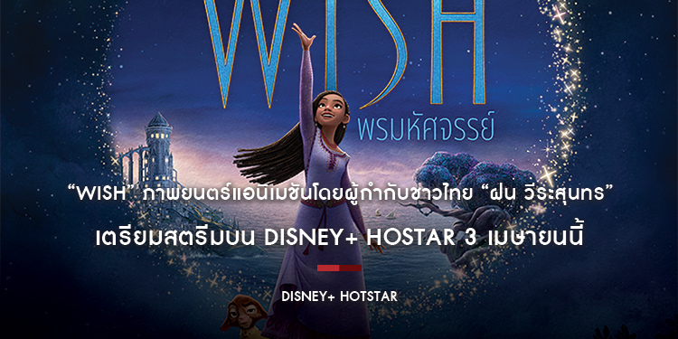 “Wish” ภาพยนตร์แอนิเมชันจาก วอลท์ ดิสนีย์ แอนิเมชัน สตูดิโอส์ โดยผู้กำกับชาวไทย “ฝน วีระสุนทร” เตรียมสตรีมบน Disney+ Hostar 3 เมษายนนี้